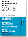 電子図書館・電子書籍貸出サービス 調査報告2015