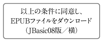 以上の条件に同意しEPUBファイルをダウンロード（JBasic08版／横）