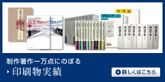 制作著作一万点にのぼる 印刷物実績