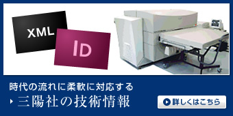 時代の流れに柔軟に対応する 三陽社の技術情報