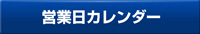 営業日カレンダー