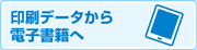印刷データから電子書籍へ