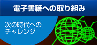 電子書籍への取り組み