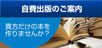 自費出版のご案内