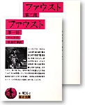 ファウスト　全二冊