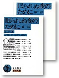 眠られぬ夜のために　上・下