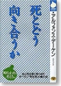 死とどうむきあうか