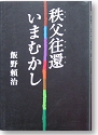 秩父往還今むかし