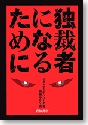 独裁者になるために