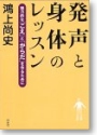 発声と身体のレッスン