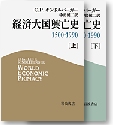 経済大国興亡史　上・下