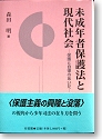 未成年者保護法と現代社会