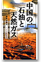 中国の石油と天然ガス