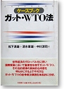 ガット・WTO法