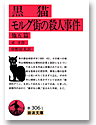 黒猫　モルグ街の殺人事件