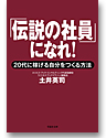 「伝説の社員」になれ！