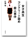 女子高生コンクリート詰め殺人事件