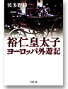 裕仁皇太子ヨーロッパ外遊記