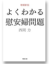 よくわかる慰安婦問題