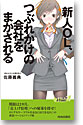 新人OL、つぶれかけの会社をまかされる