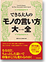 できる大人のモノの言い方大全