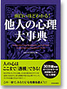 面白いほどわかる！他人の心理大事典