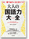 この一冊で面白いほど身につく！　大人の国語力大全