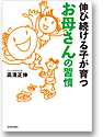 伸び続ける子が育つお母さんの習慣