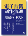 電子書籍制作・流通の基礎テキスト