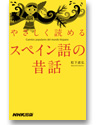 やさしく読めるスペイン語の昔話