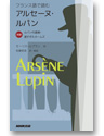 フランス語で読むアルセーヌ・ルパン
対訳　ルパンの逮捕・遅すぎたホームズ