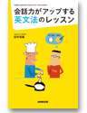 会話力がアップする英文法のレッスン