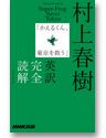 村上春樹
「かえるくん、東京を救う」
英訳完全読解