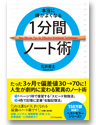 本当に頭がよくなる1分間ノート術