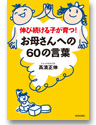 伸び続ける子が育つ!お母さんへの60の言葉