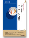 比べてわかる！
フロイトとアドラーの心理学