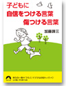 子どもに自信をつける言葉傷つける言葉