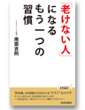 「老けない人」になるもう一つの習慣