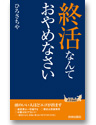 終活なんておやめなさい