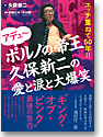 アデュ〜 ポルノの帝王久保新二の愛と涙と大爆笑: エッチ重ねて50年!!