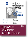 要約　ケインズ　雇用と利子とお金の一般理論