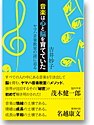 音楽は心と脳を育てていた　ヤマハ音楽教室の謎に迫る