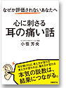 なぜか評価されないあなたへ 心に刺さる耳の痛い話