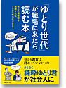 「ゆとり世代」が職場に来たら読む本