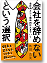 会社を辞めないという選択 会社員として戦略的に生きていく