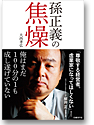 孫正義の焦燥　俺はまだ１００分の１も成し遂げていない