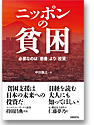 ニッポンの貧困 必要なのは「慈善」より「投資」