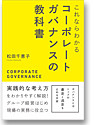 これならわかる コーポレートガバナンスの教科書