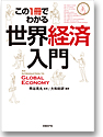 この一冊でわかる世界経済入門