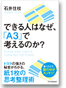 できる人は、なぜ「A3」で考えるのか？